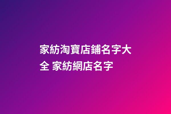 家紡淘寶店鋪名字大全 家紡網店名字-第1張-店鋪起名-玄機派